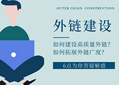 seo网站排名优化公司是如何有效建设发布外链的？六点为你解疑答惑